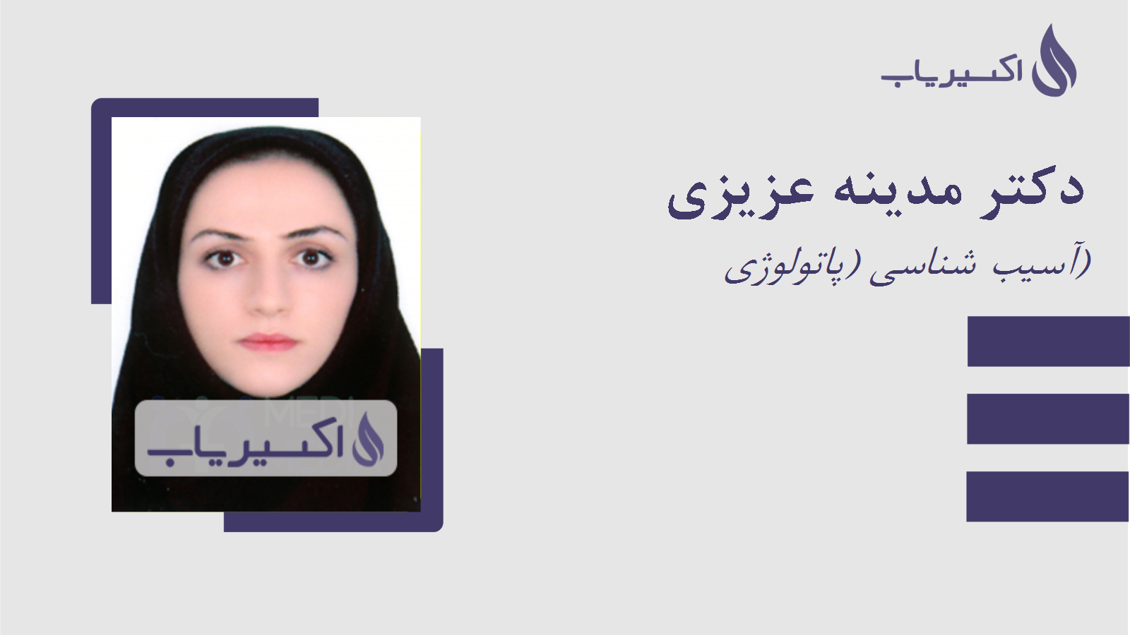 مطب دکتر مدینه عزیزی