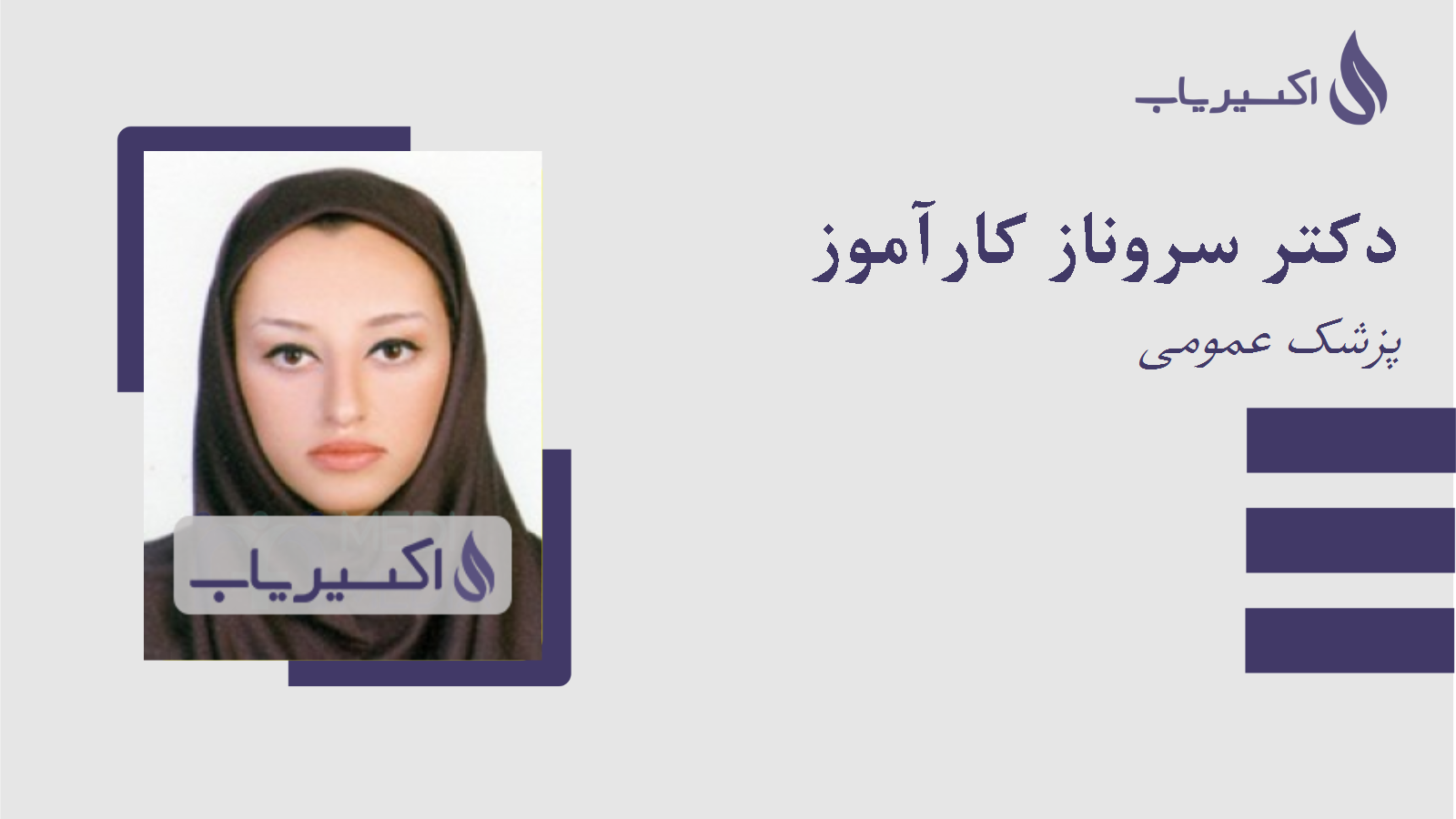 مطب دکتر سروناز کارآموز