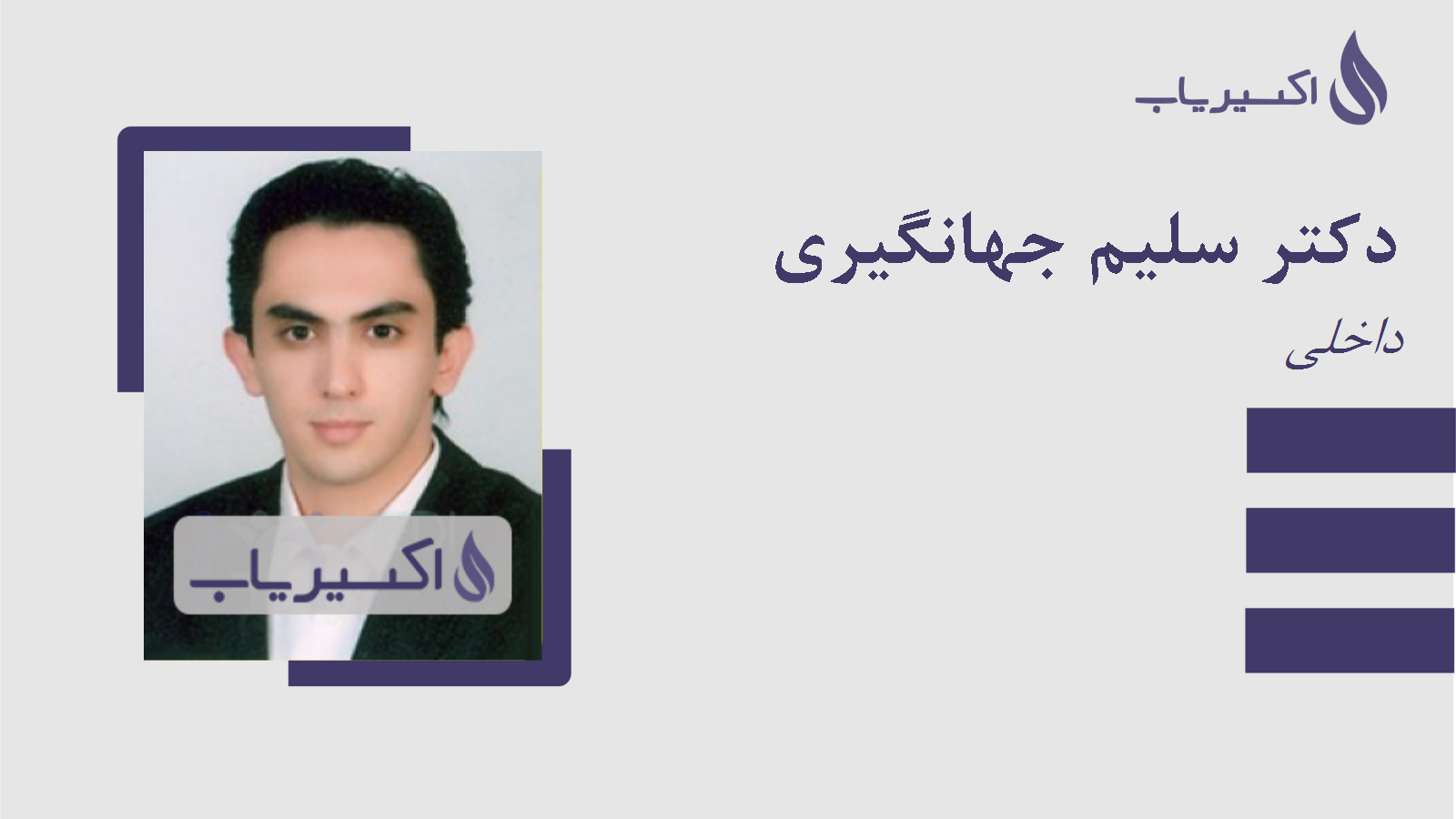 مطب دکتر سلیم جهانگیری