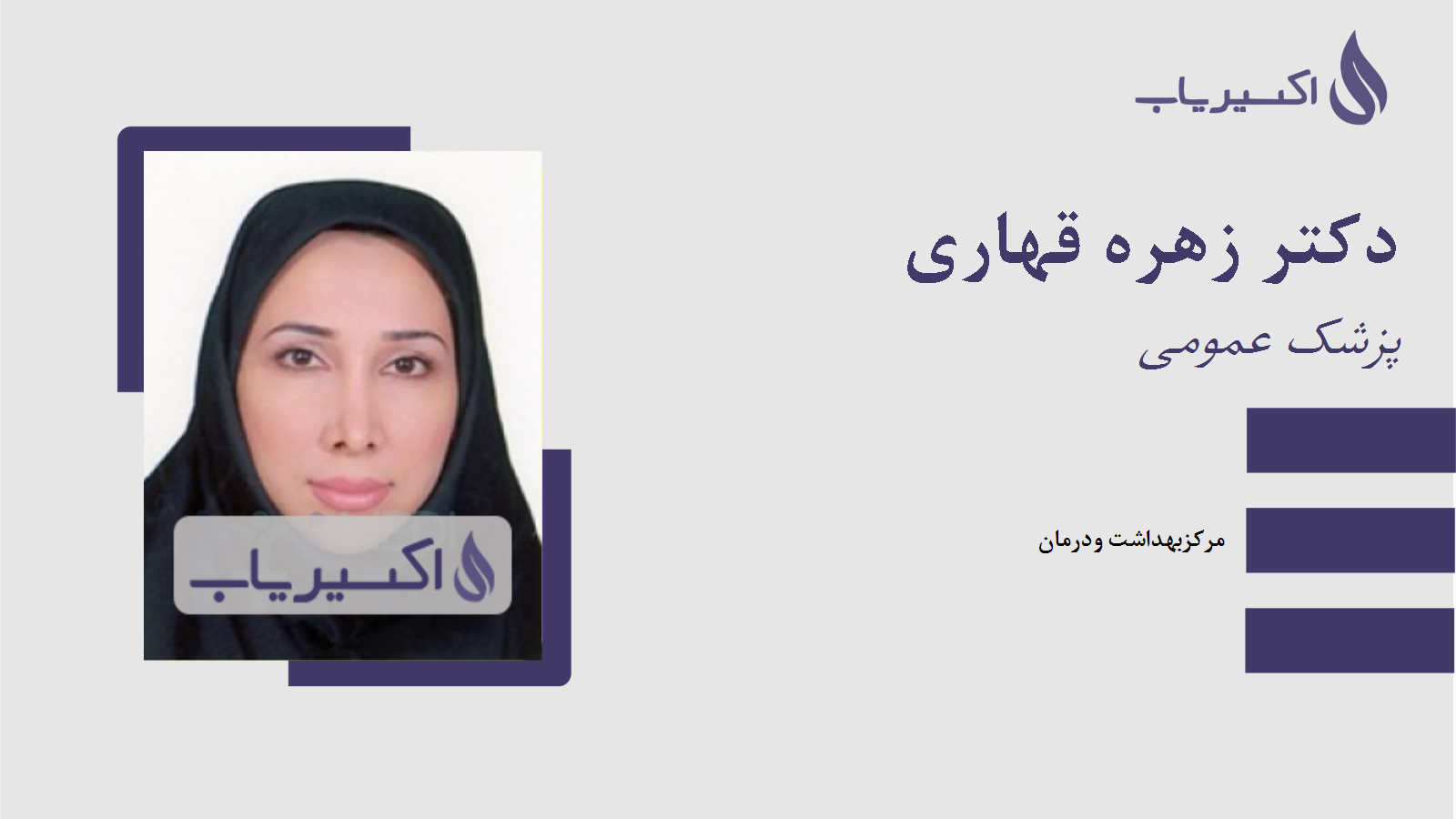 مطب دکتر زهره قهاری
