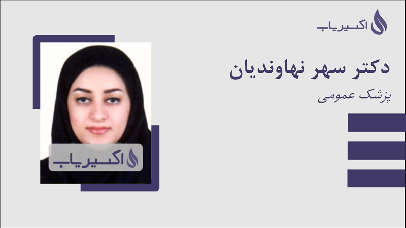 مطب دکتر سهر نهاوندیان