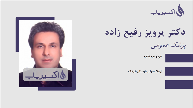 مطب دکتر پرویز رفیع زاده