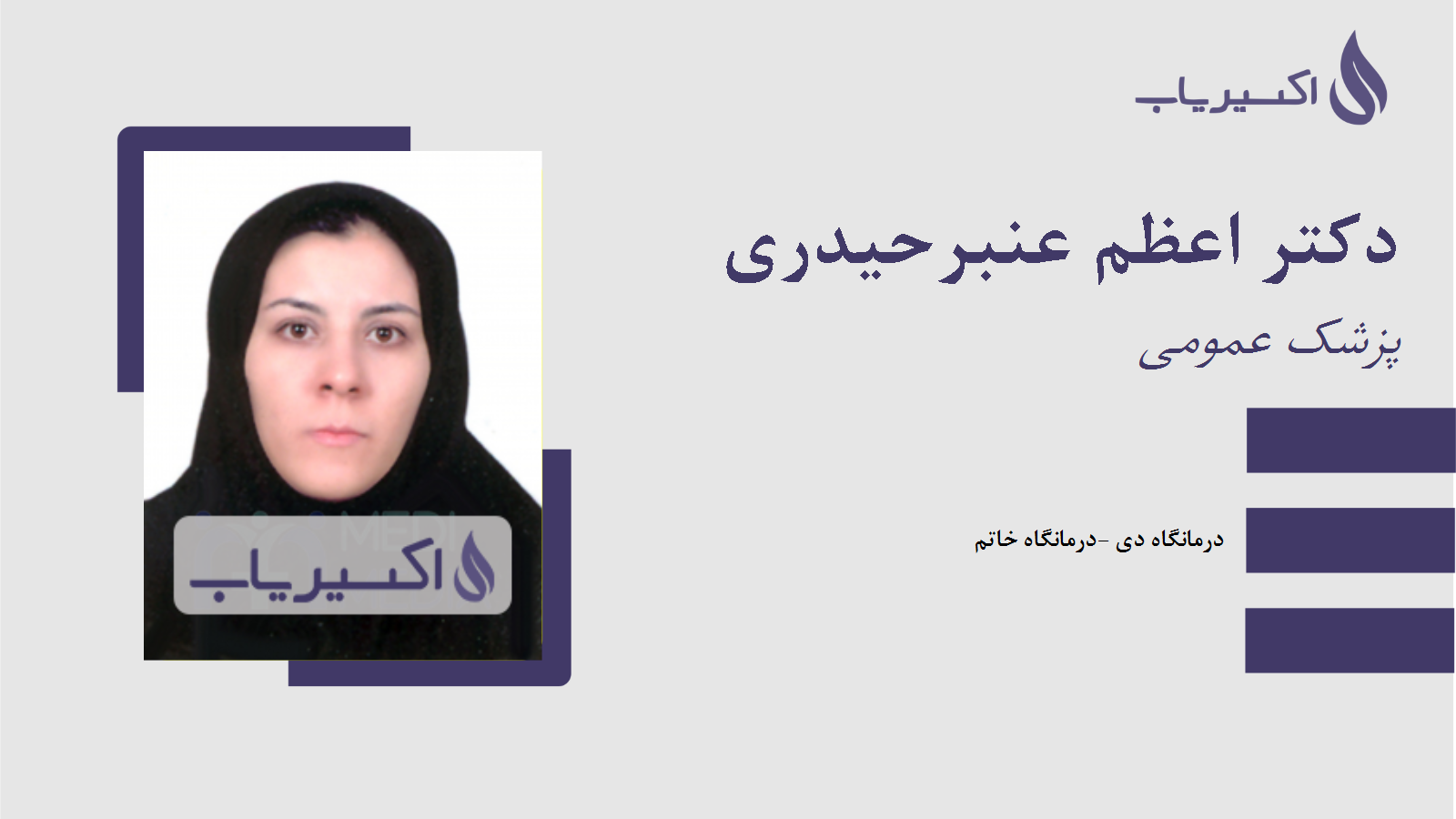 مطب دکتر اعظم عنبرحیدری