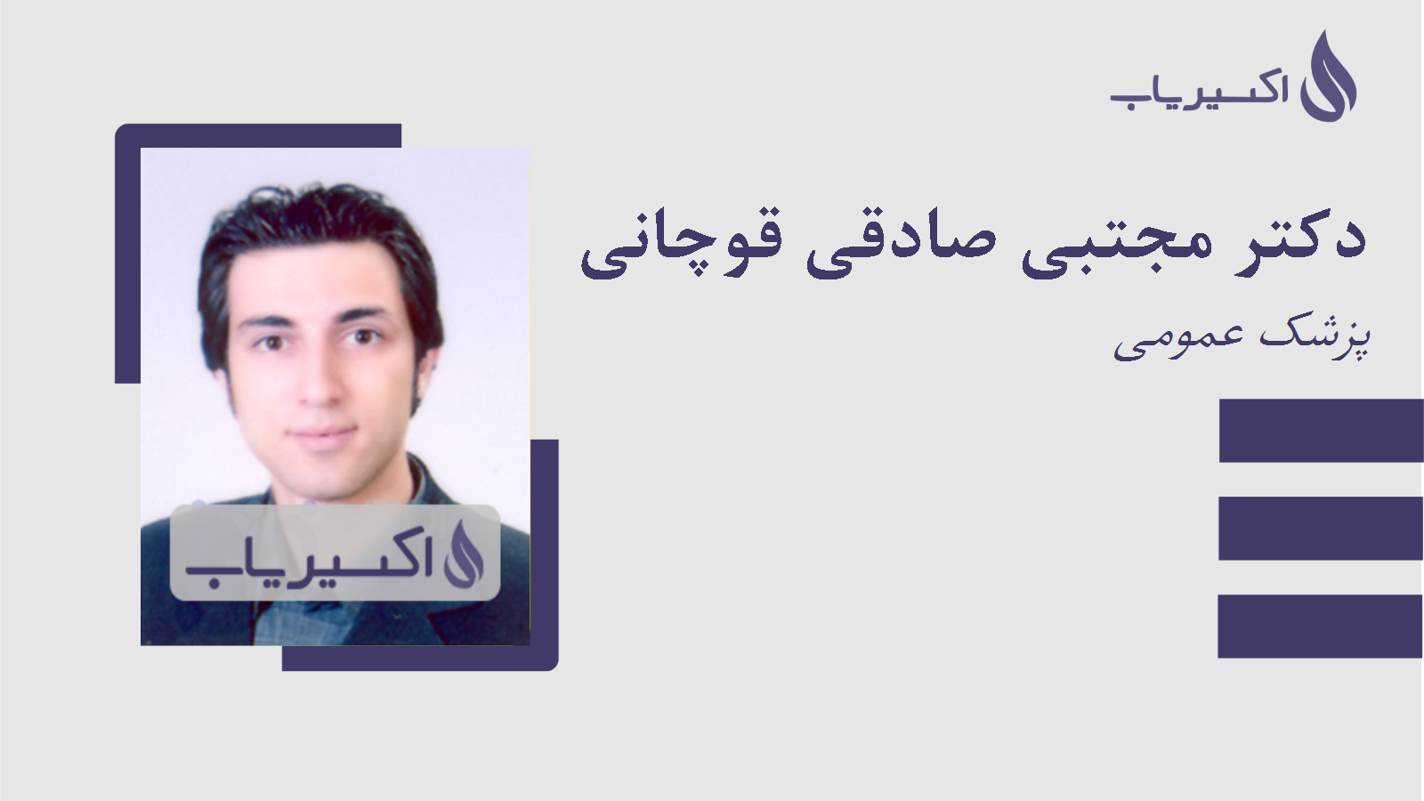 مطب دکتر مجتبی صادقی قوچانی