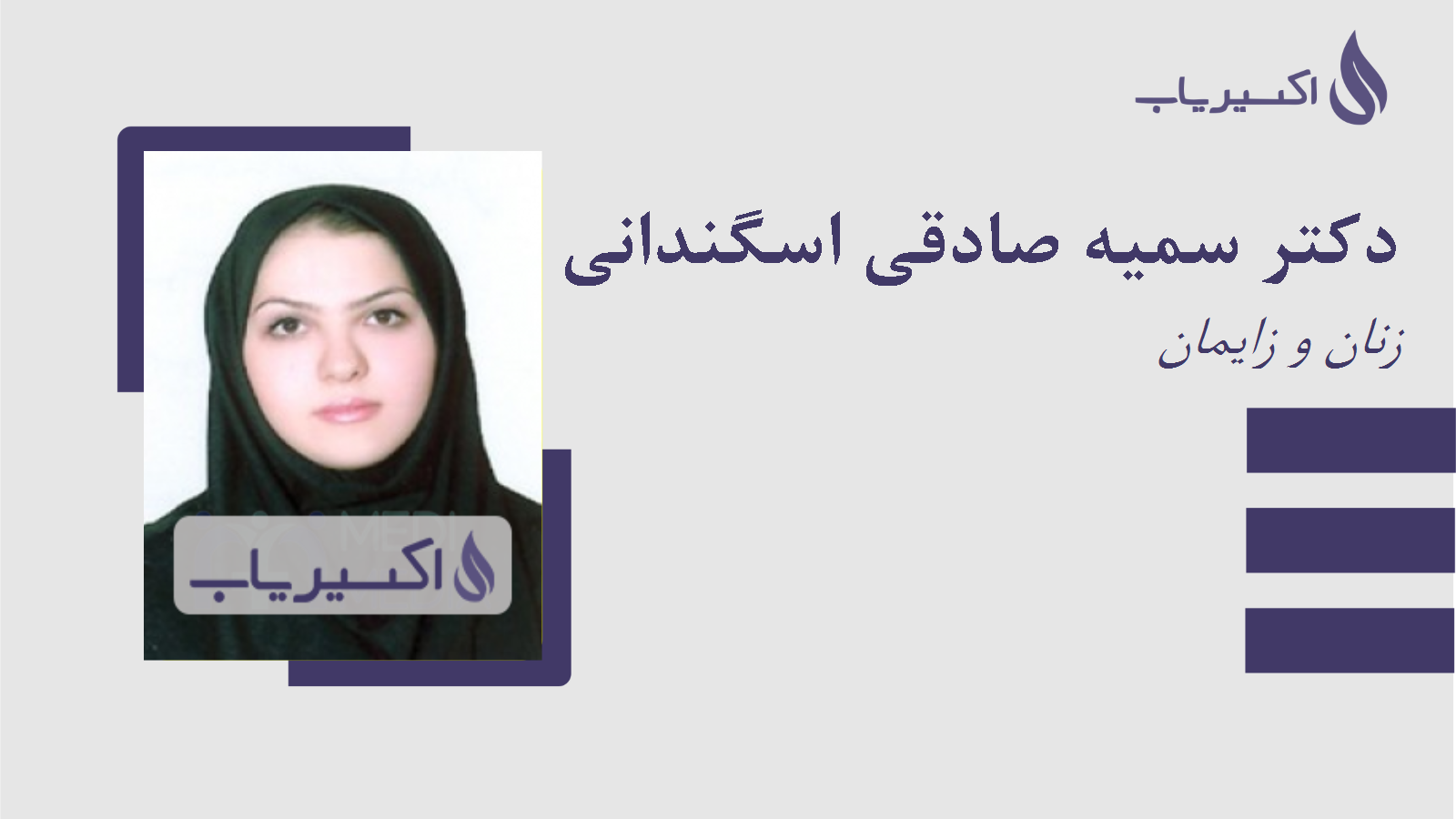 مطب دکتر سمیه صادقی اسگندانی