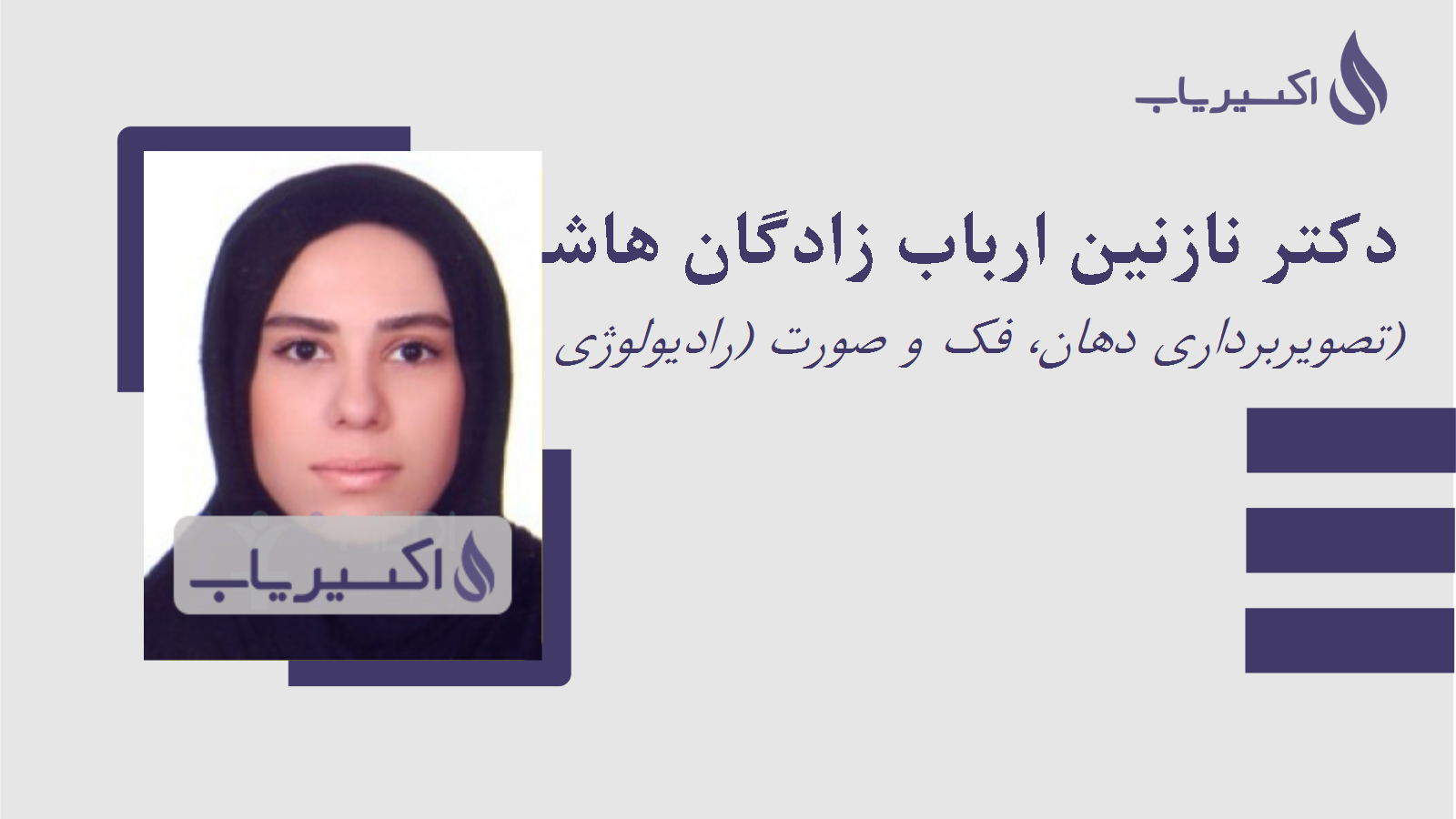 مطب دکتر نازنین ارباب زادگان هاشمی