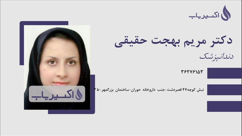 مطب دکتر مریم بهجت حقیقی