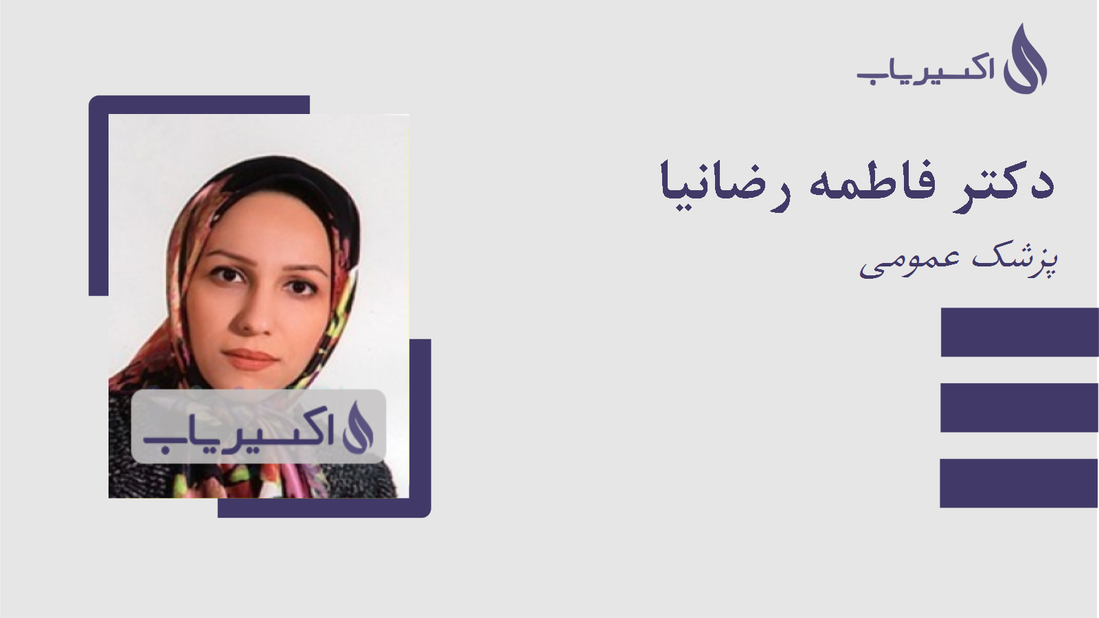 مطب دکتر فاطمه رضانیا