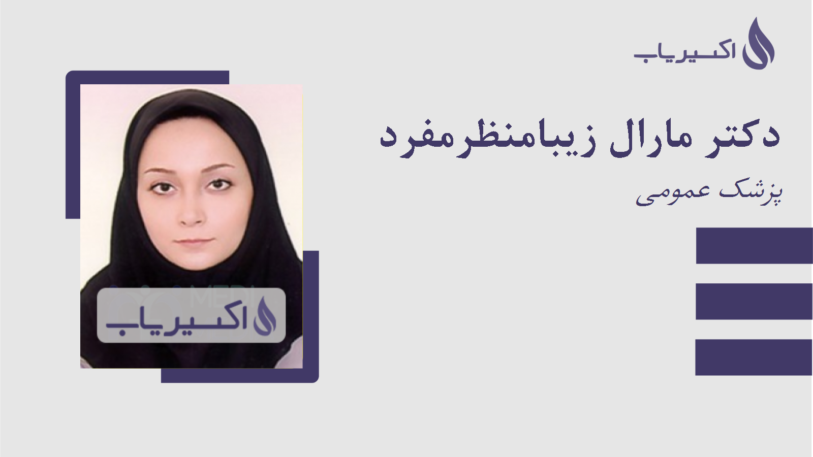 مطب دکتر مارال زیبامنظرمفرد