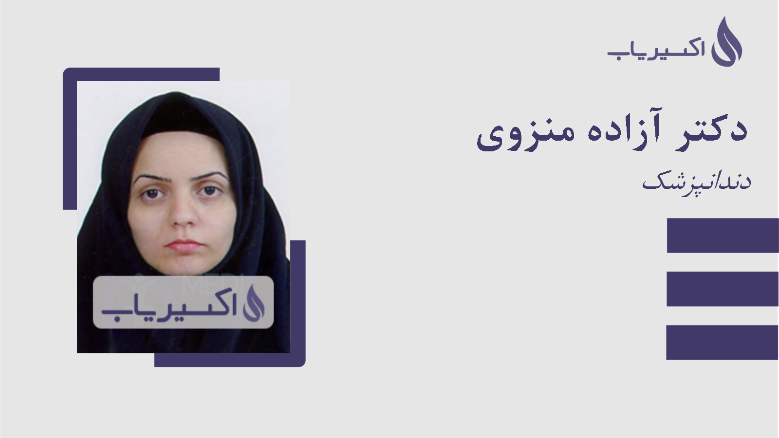 مطب دکتر آزاده منزوی