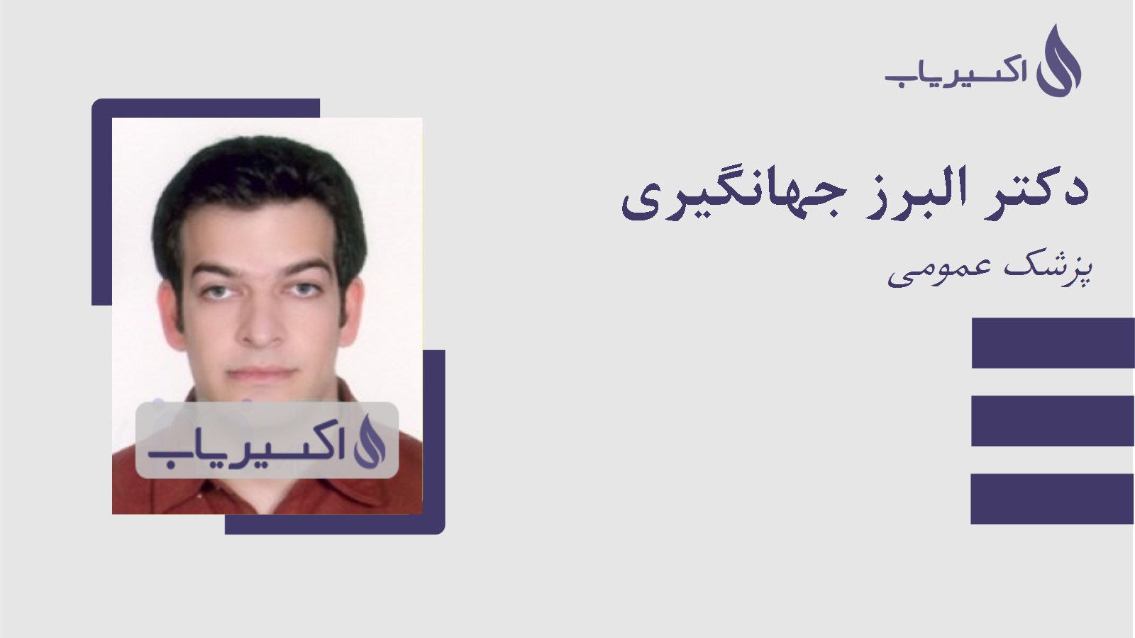 مطب دکتر البرز جهانگیری
