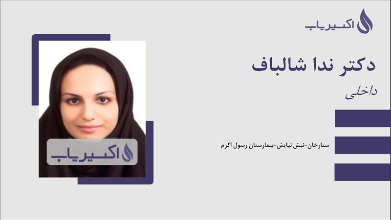 مطب دکتر ندا شالباف