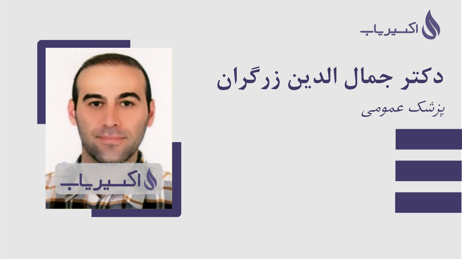 مطب دکتر جمال الدین زرگران