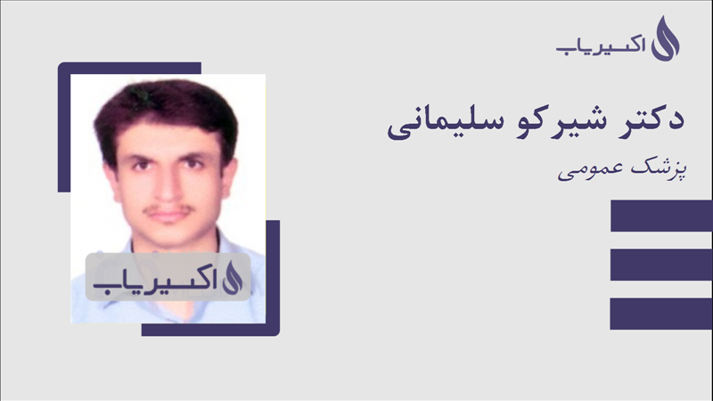 مطب دکتر شیرکو سلیمانی