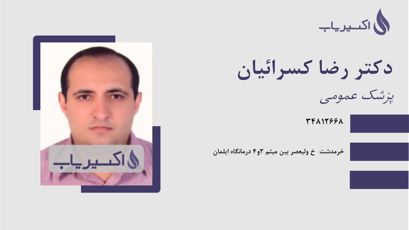 مطب دکتر رضا کسرائیان