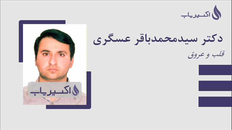 مطب دکتر سیدمحمدباقر عسگری