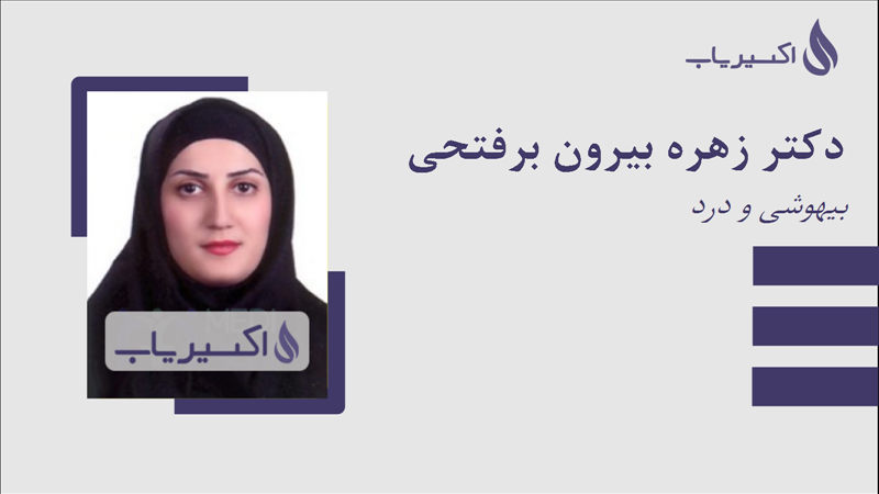 مطب دکتر زهره بیرون برفتحی