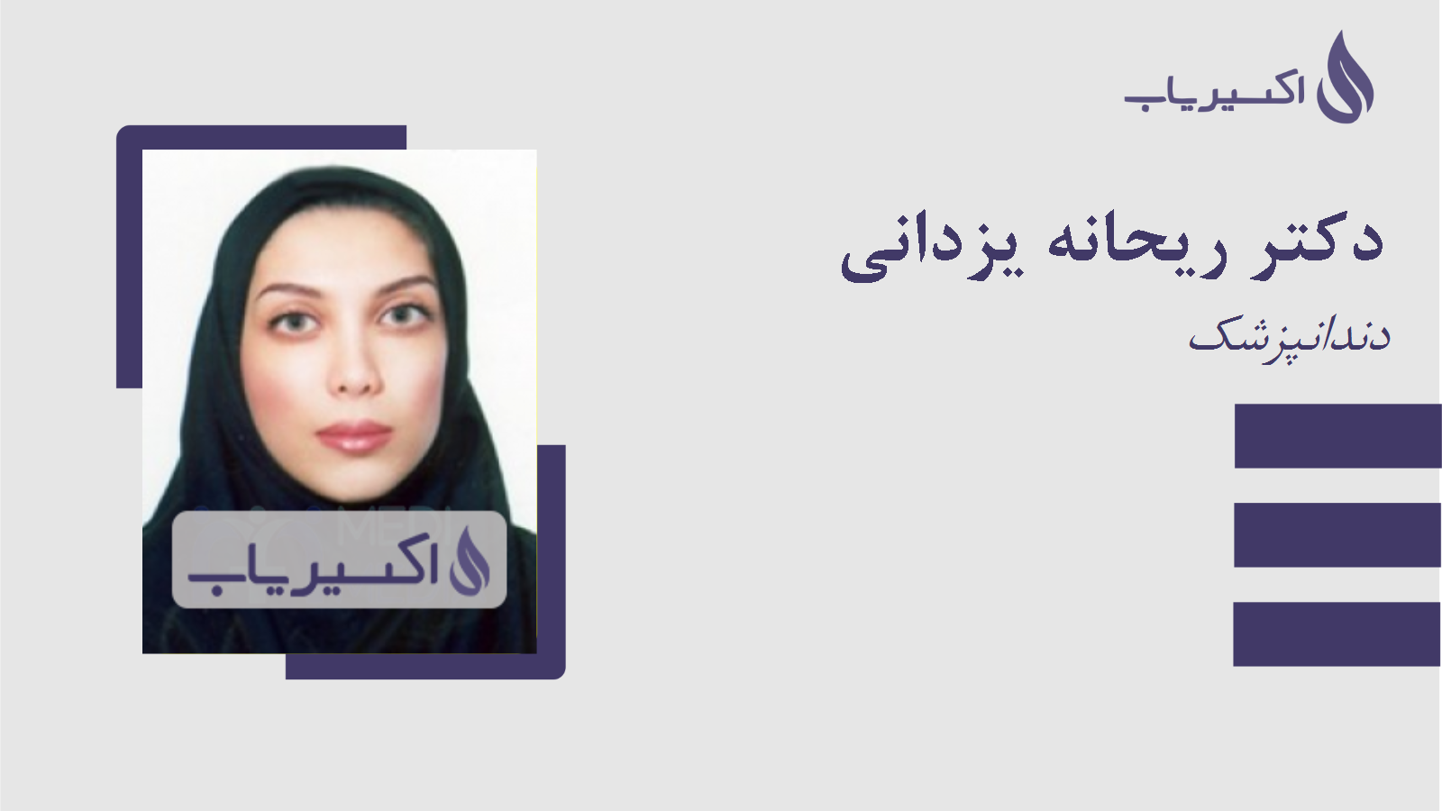 مطب دکتر ریحانه یزدانی