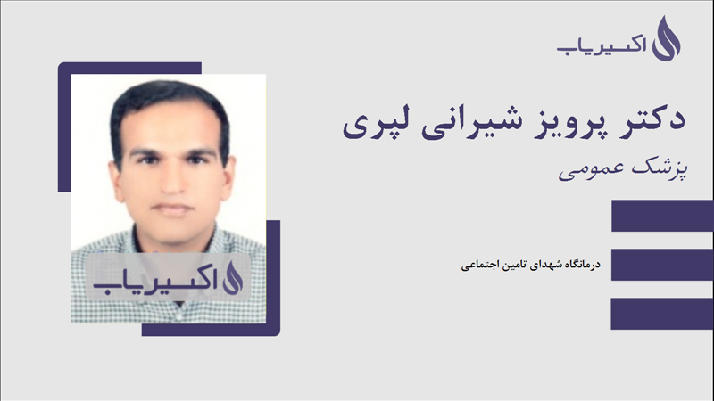 مطب دکتر پرویز شیرانی لپری
