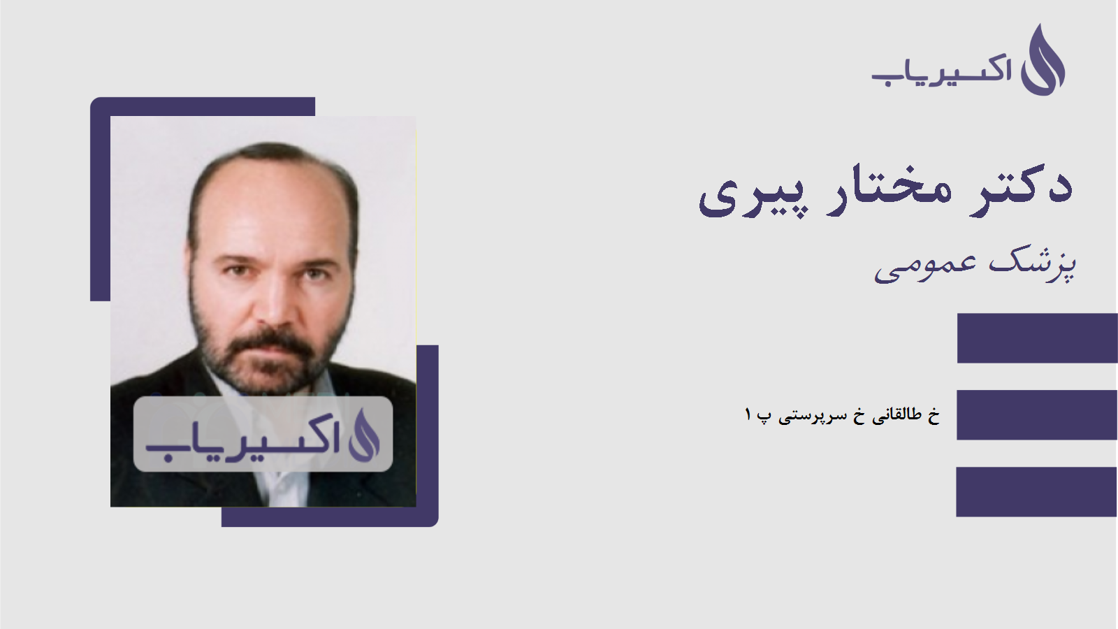 مطب دکتر مختار پیری