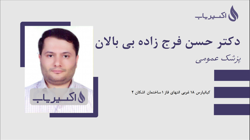مطب دکتر حسن فرج زاده بی بالان