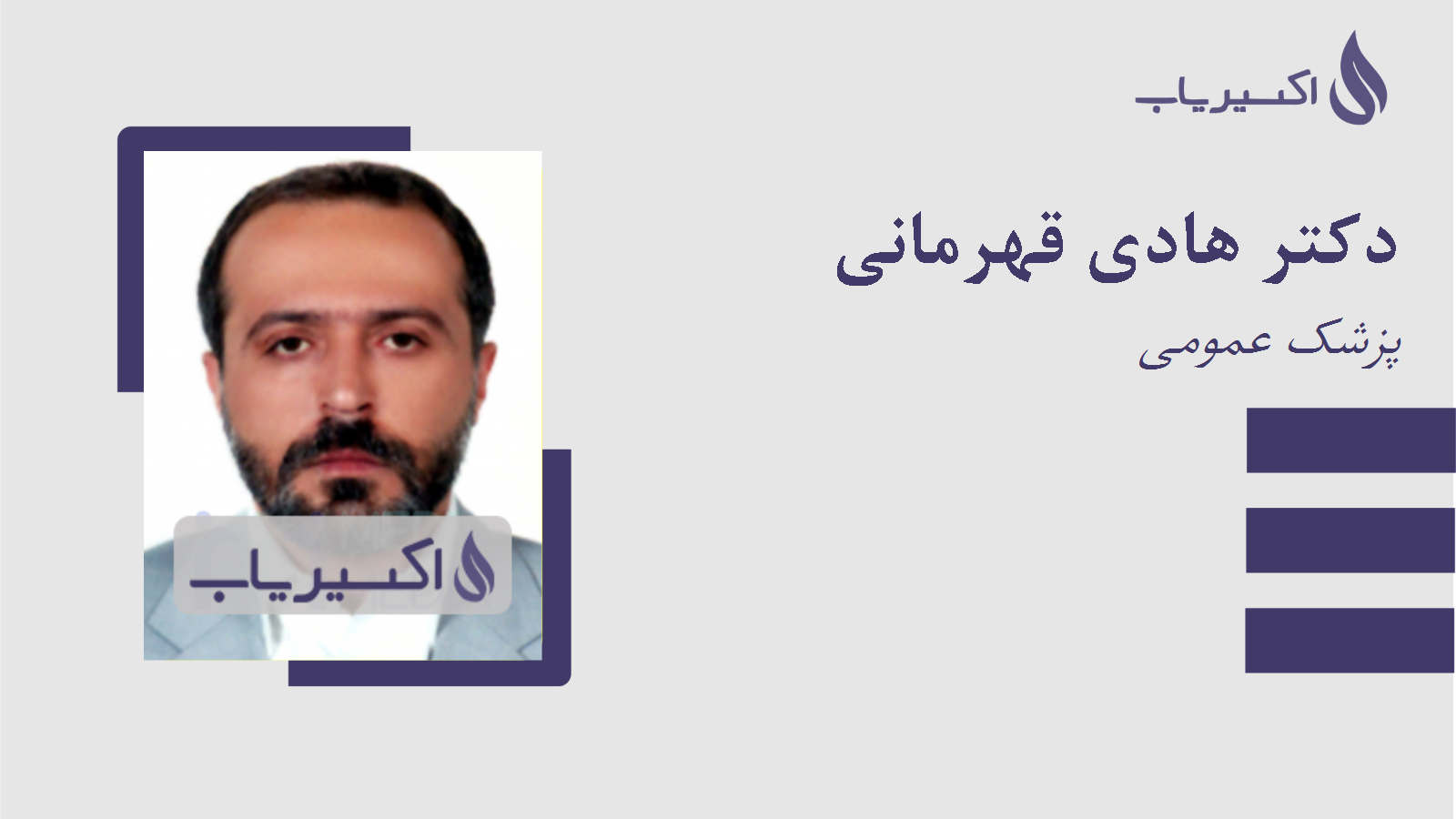 مطب دکتر هادی قهرمانی