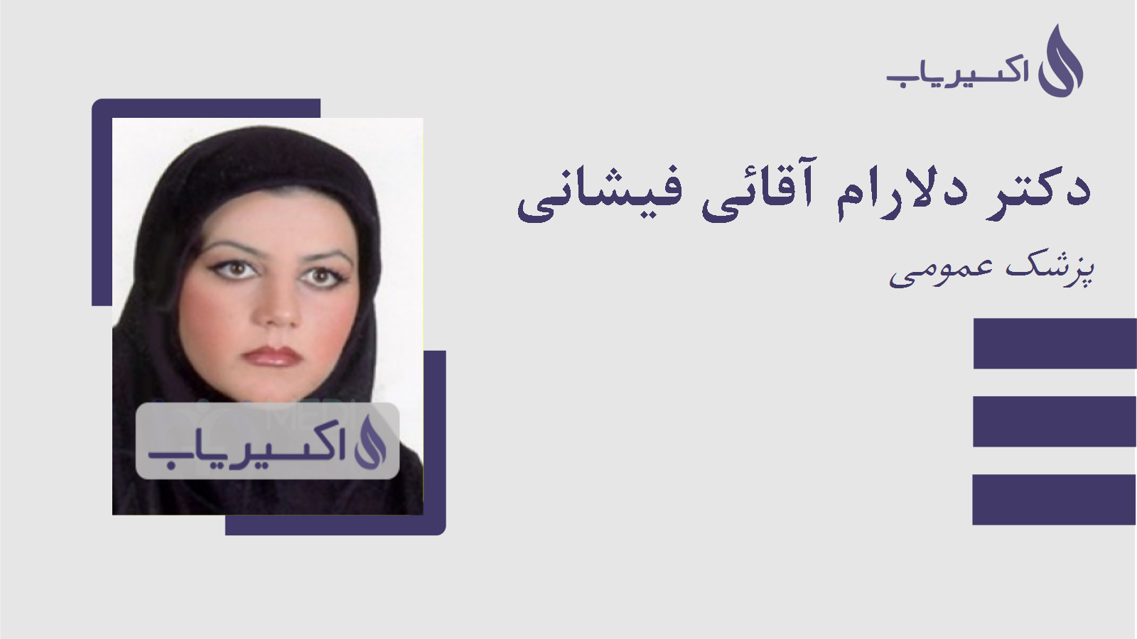 مطب دکتر دلارام آقائی فیشانی