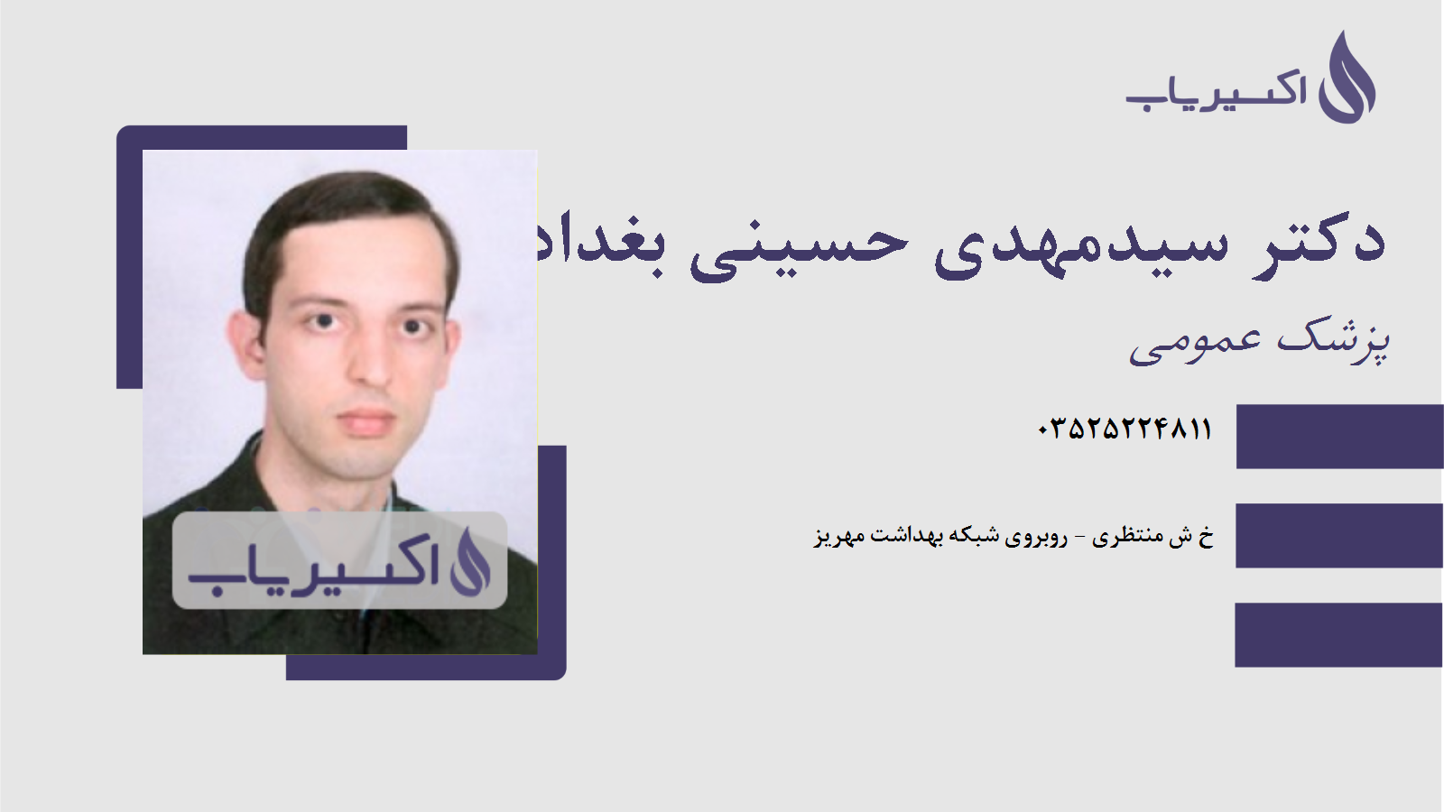 مطب دکتر سیدمهدی حسینی بغدادآبادی