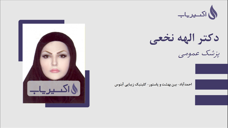 مطب دکتر الهه نخعی