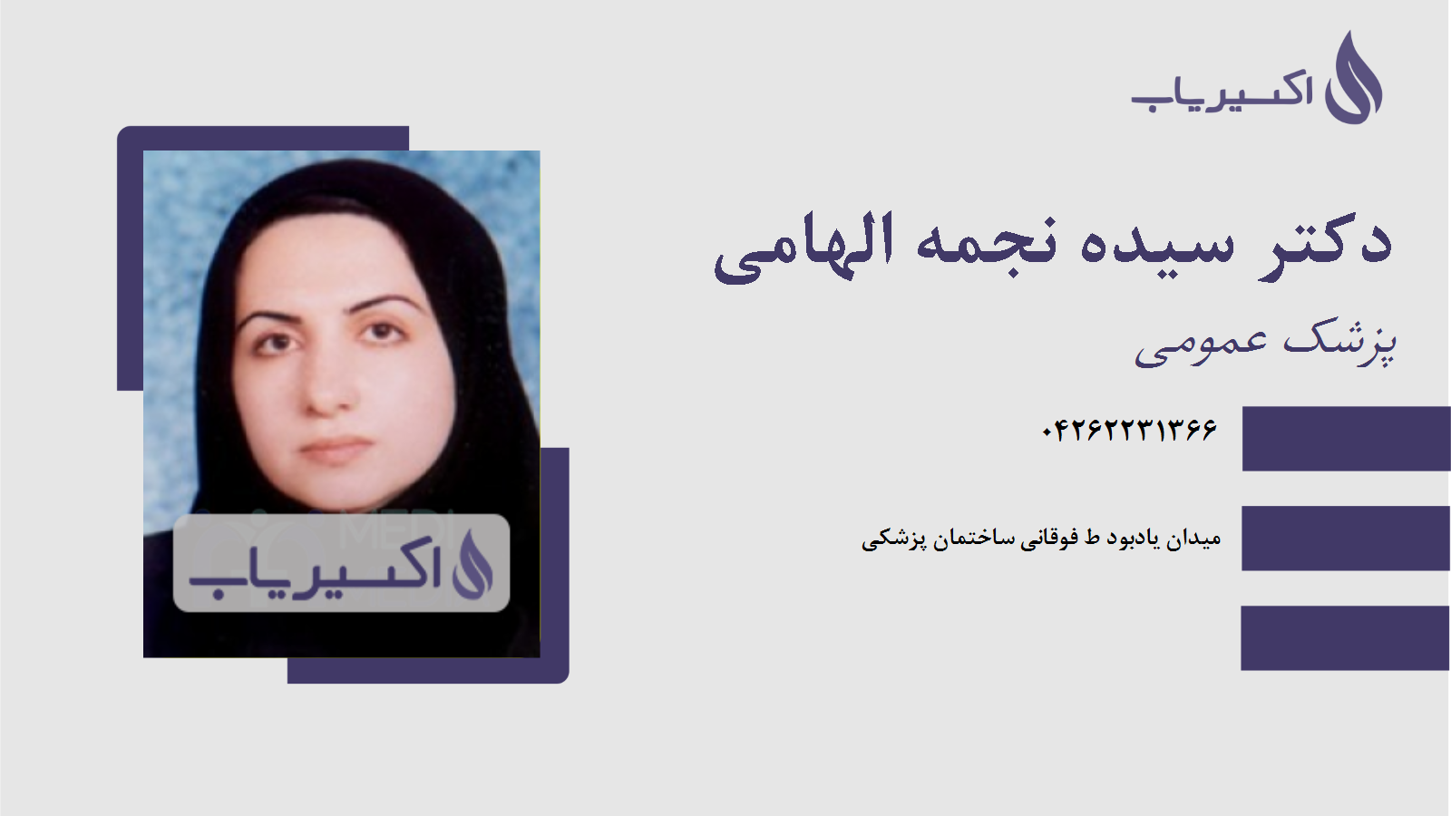 مطب دکتر سیده نجمه الهامی