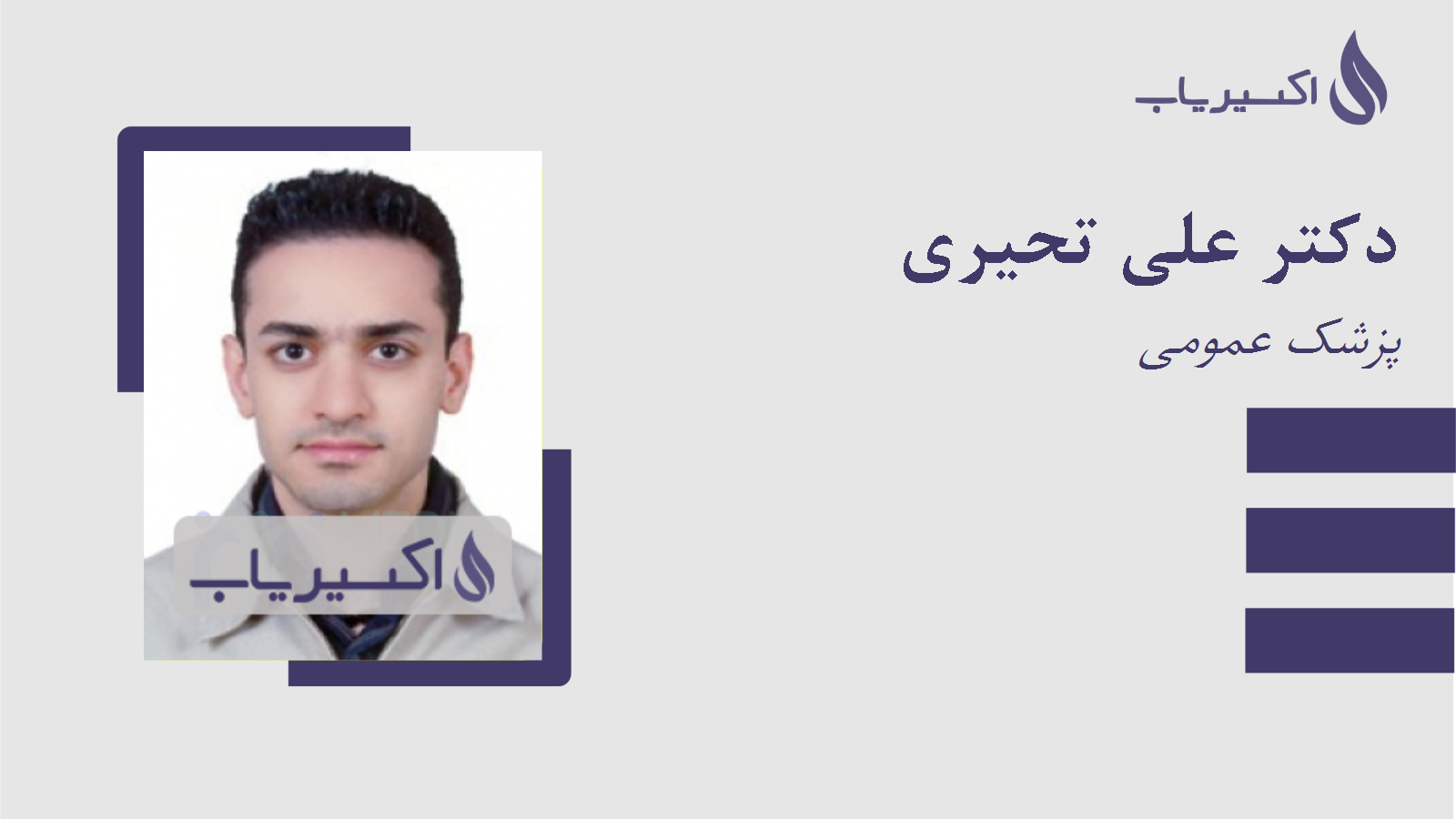 مطب دکتر علی تحیری