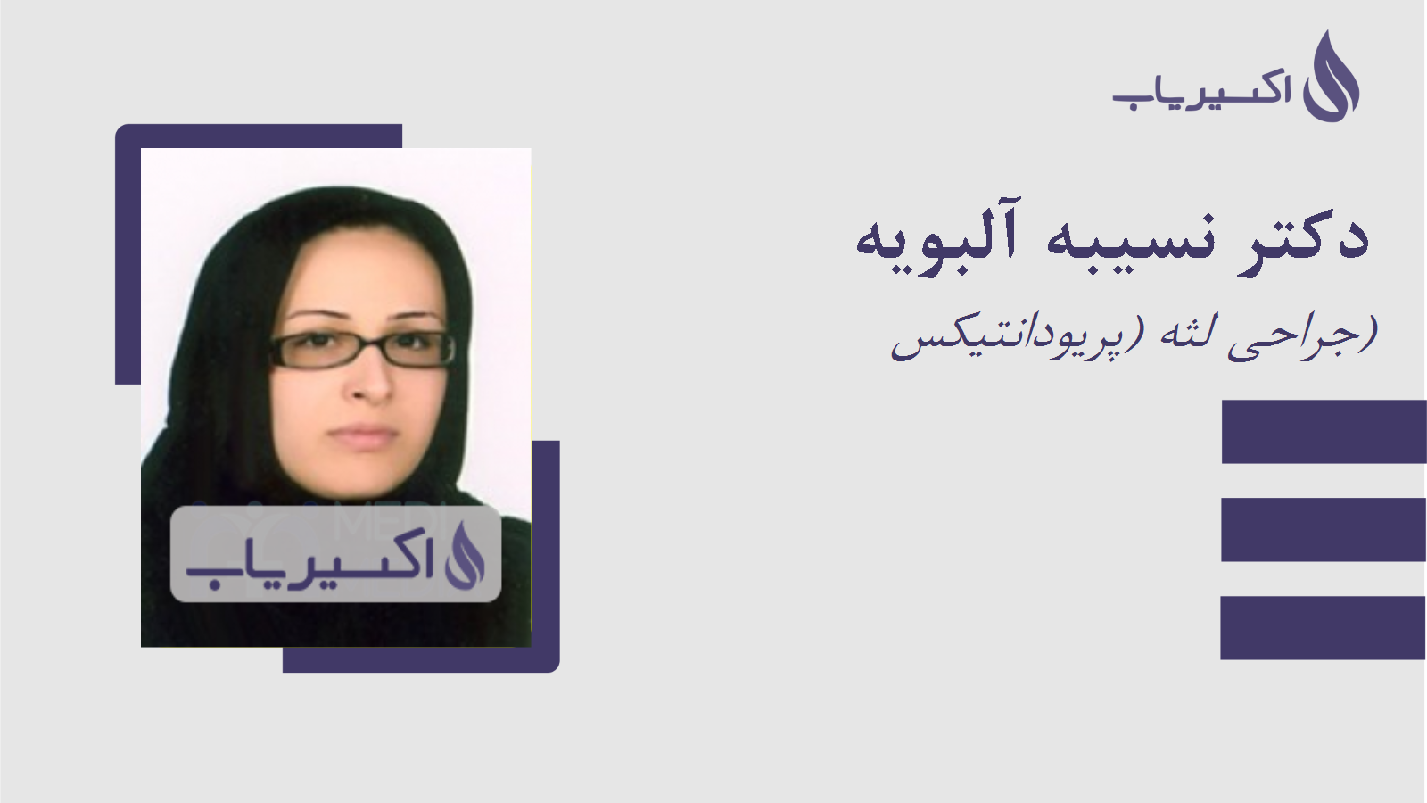 مطب دکتر نسیبه آلبویه