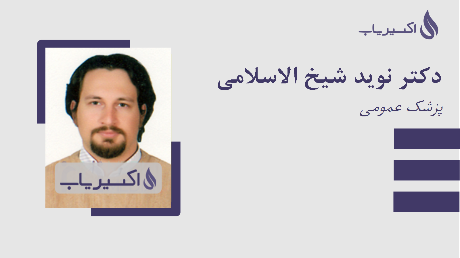 مطب دکتر نوید شیخ الاسلامی