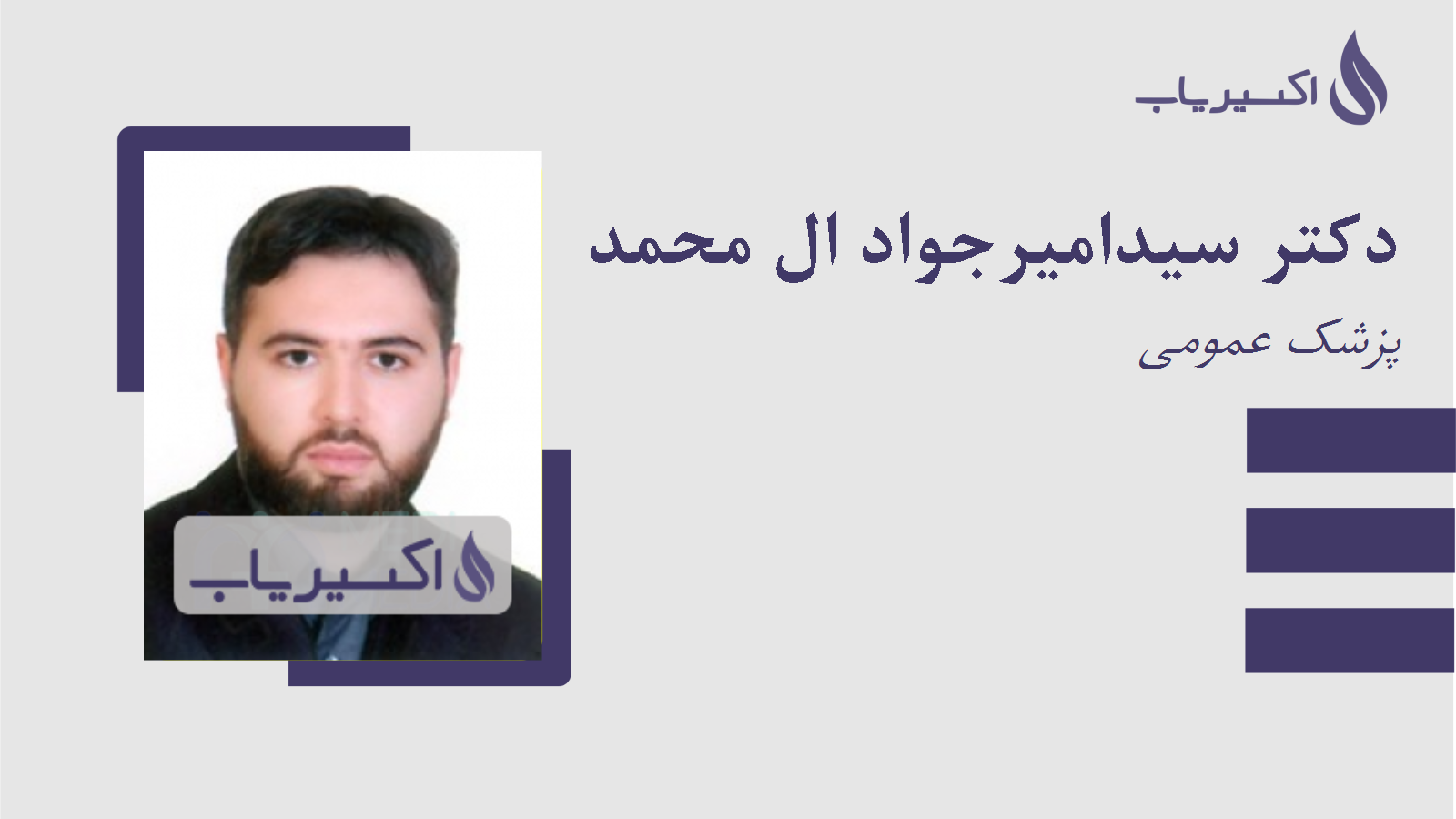 مطب دکتر سیدامیرجواد ال محمد