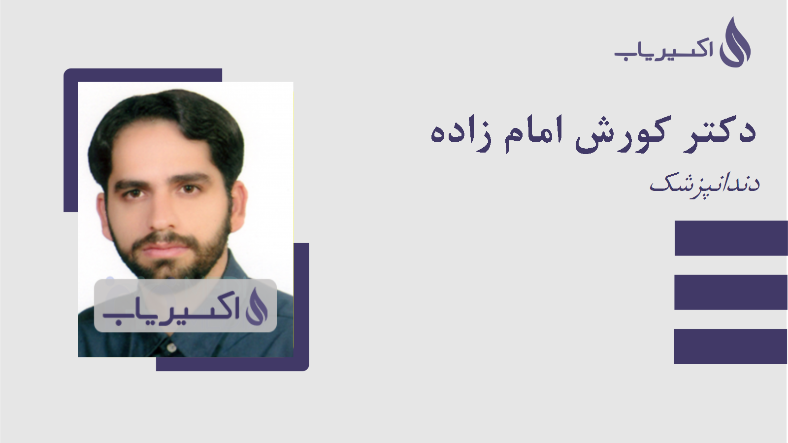 مطب دکتر کورش امام زاده