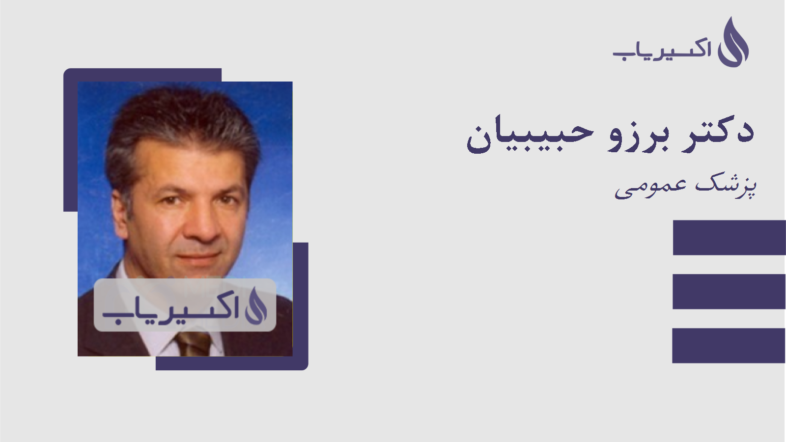 مطب دکتر برزو حبیبیان