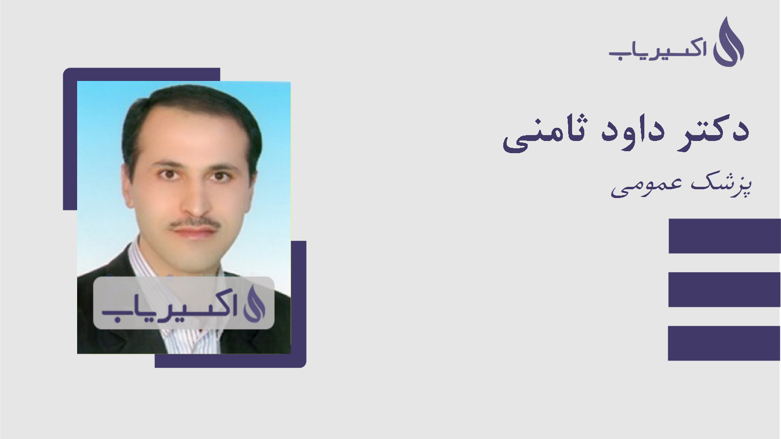 مطب دکتر داود ثامنی