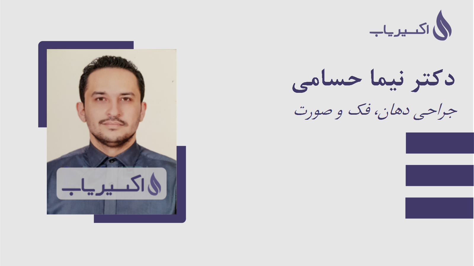 مطب دکتر نیما حسامی