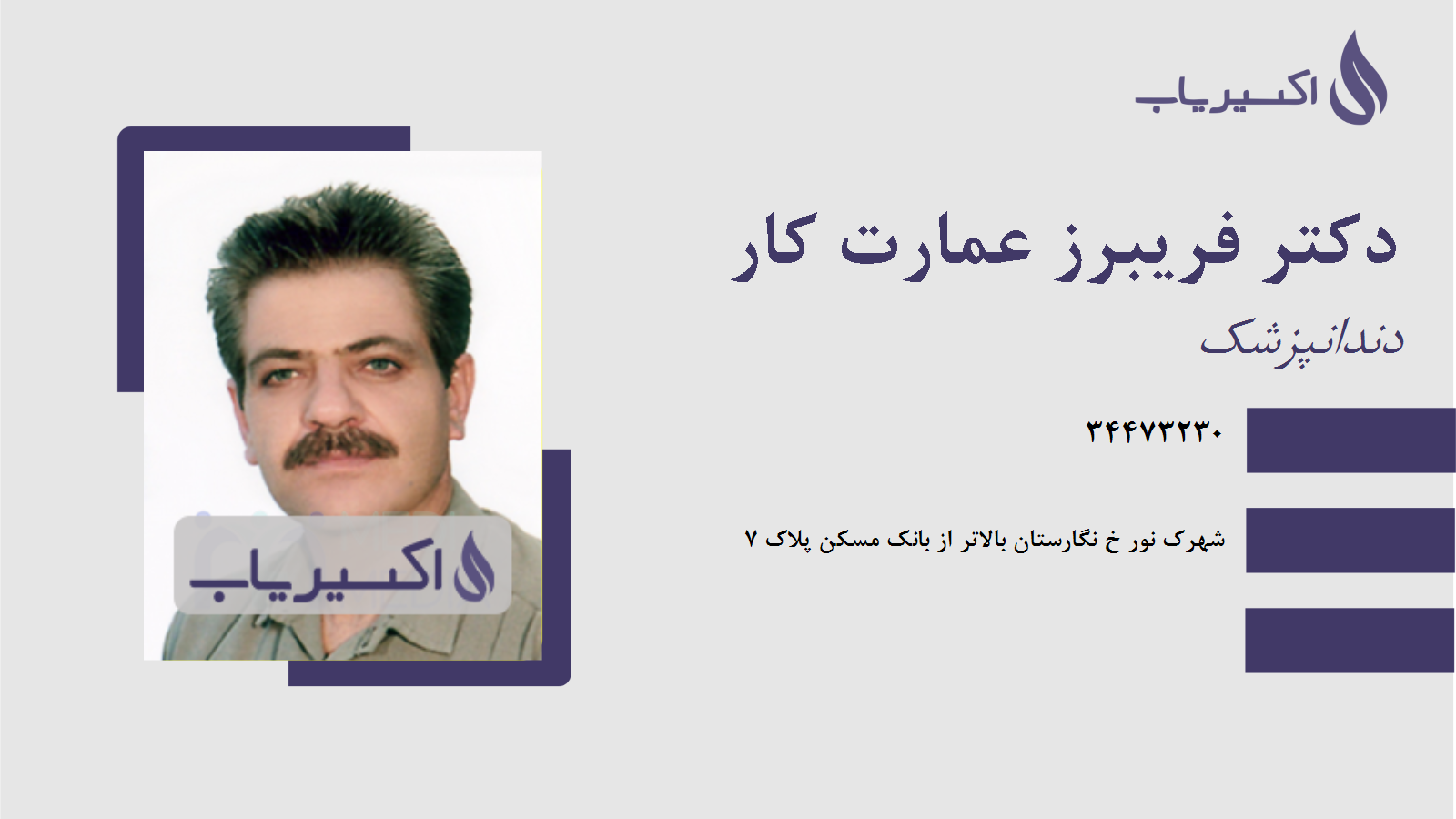 مطب دکتر فریبرز عمارت کار