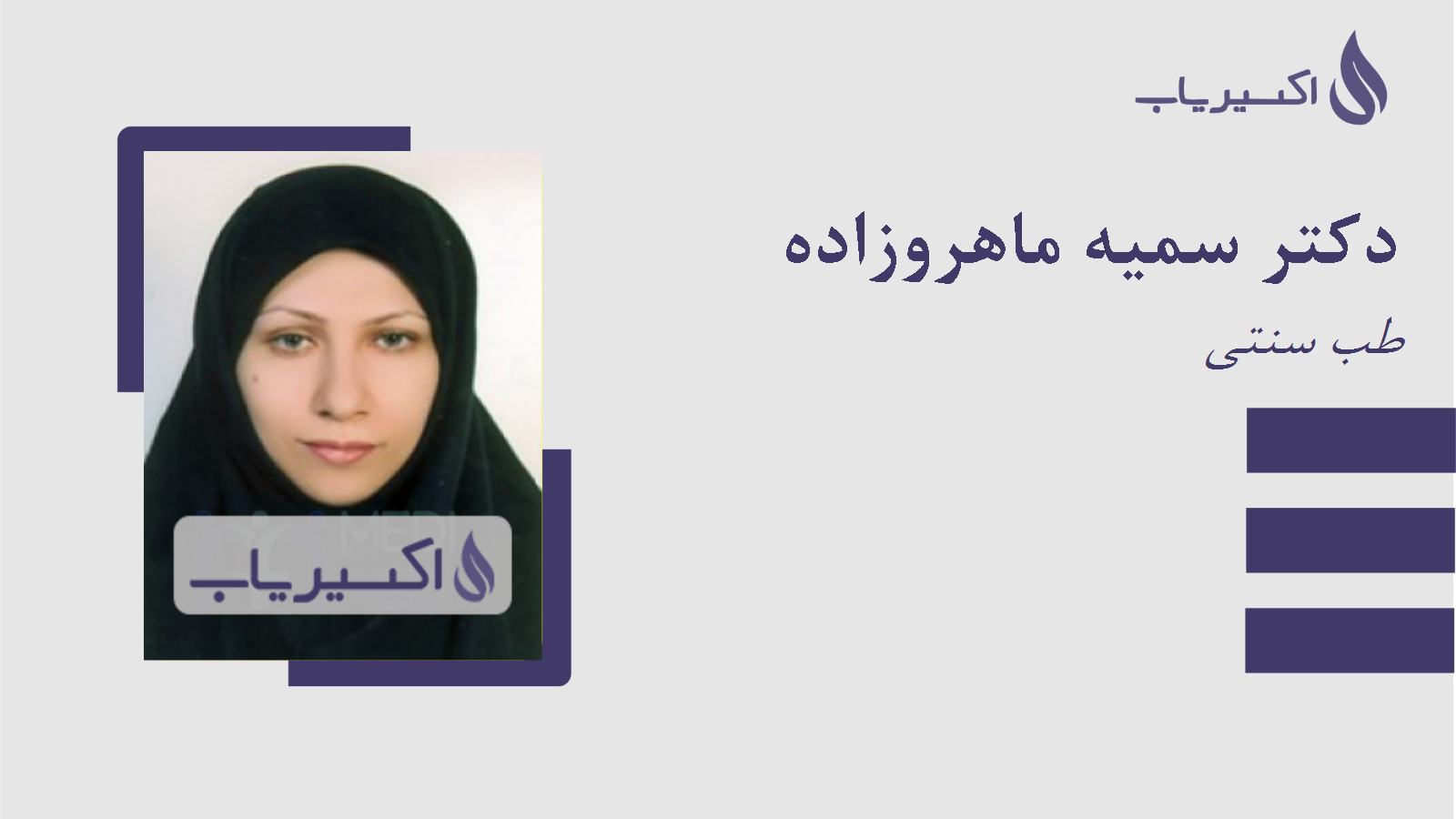 مطب دکتر سمیه ماهروزاده