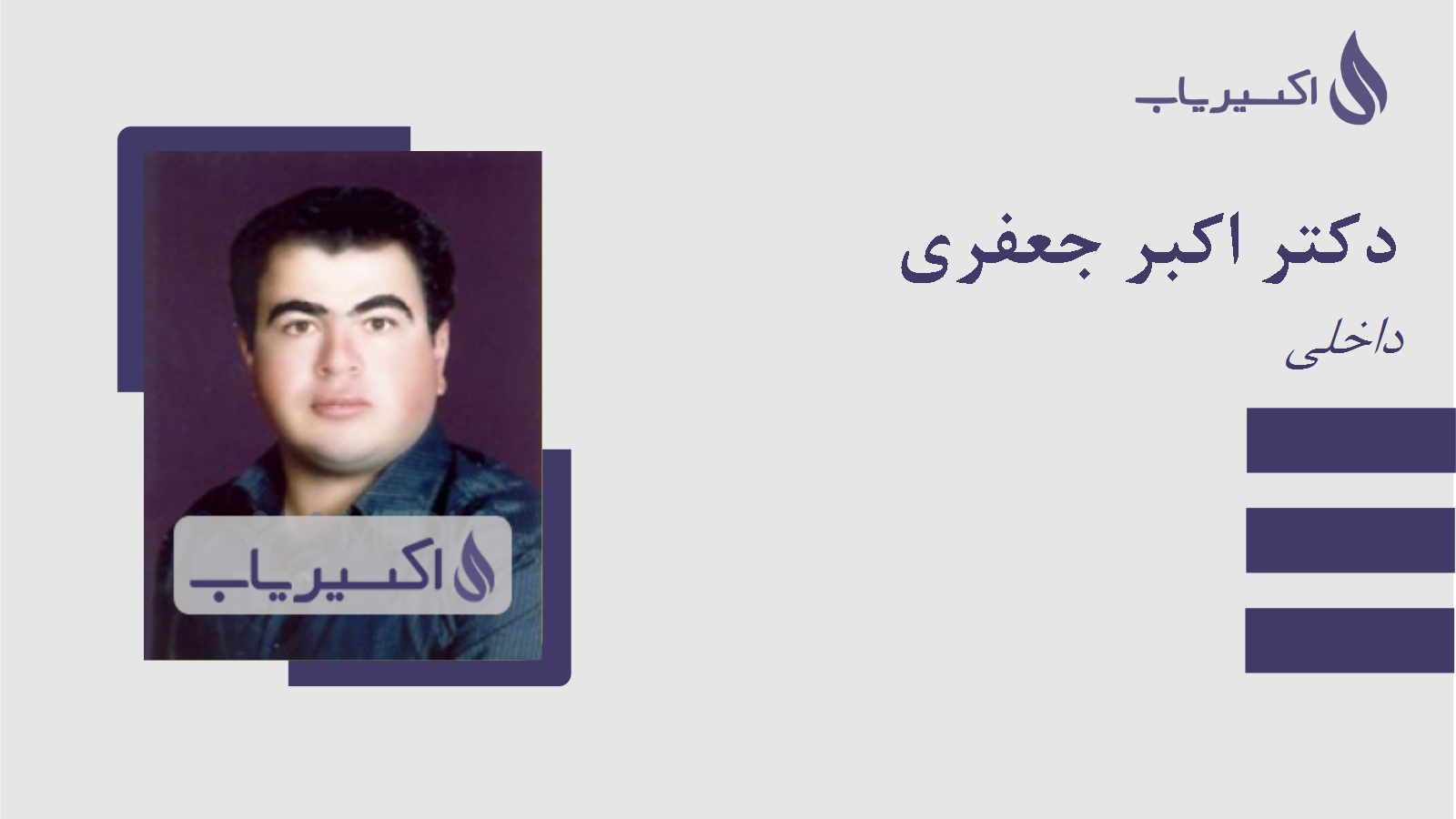 مطب دکتر اکبر جعفری