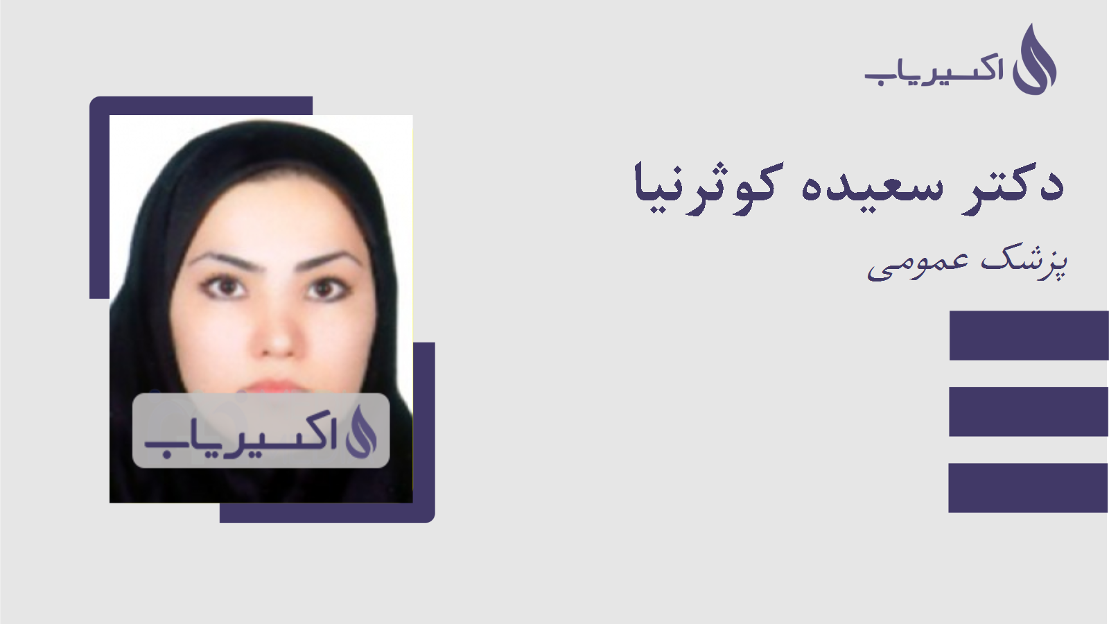 مطب دکتر سعیده کوثرنیا