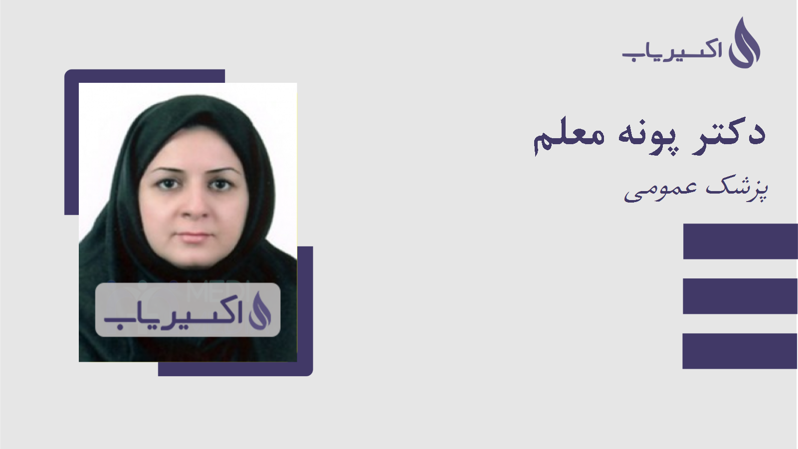 مطب دکتر پونه معلم