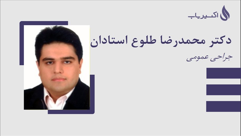 مطب دکتر محمدرضا طلوع استادان یزد