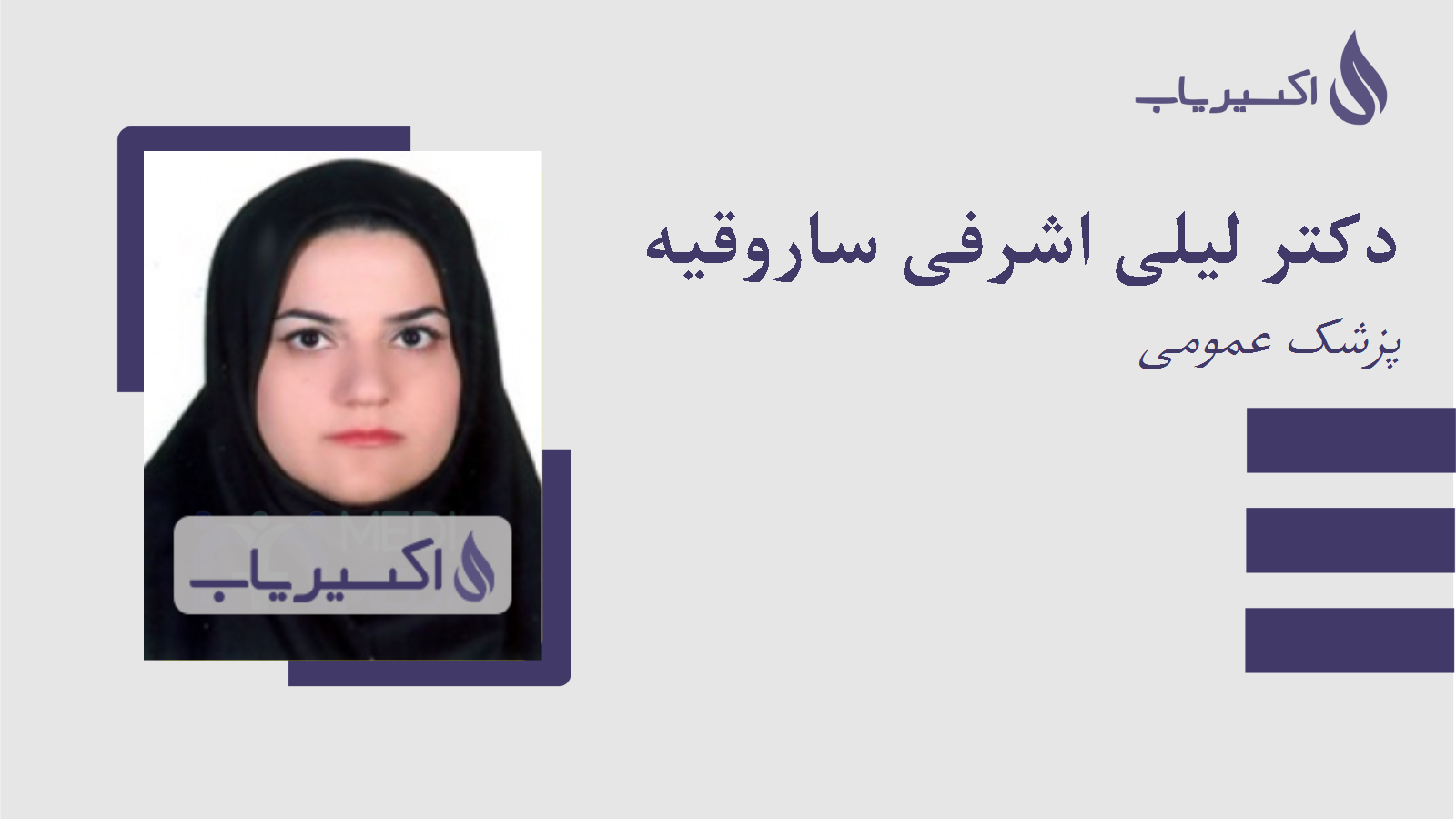 مطب دکتر لیلی اشرفی ساروقیه