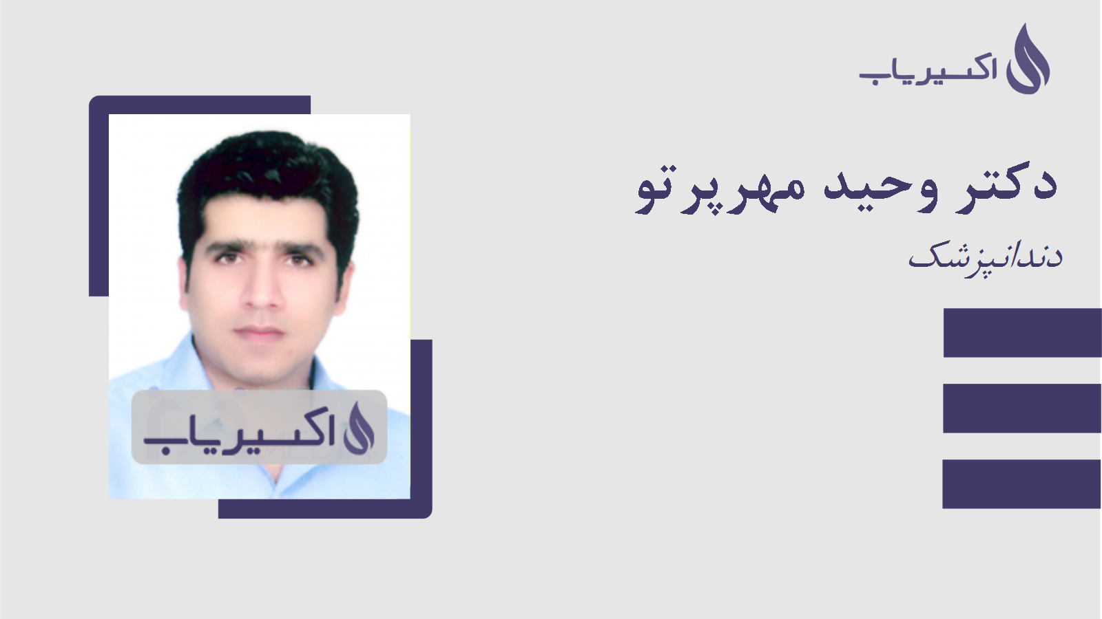 مطب دکتر وحید مهرپرتو