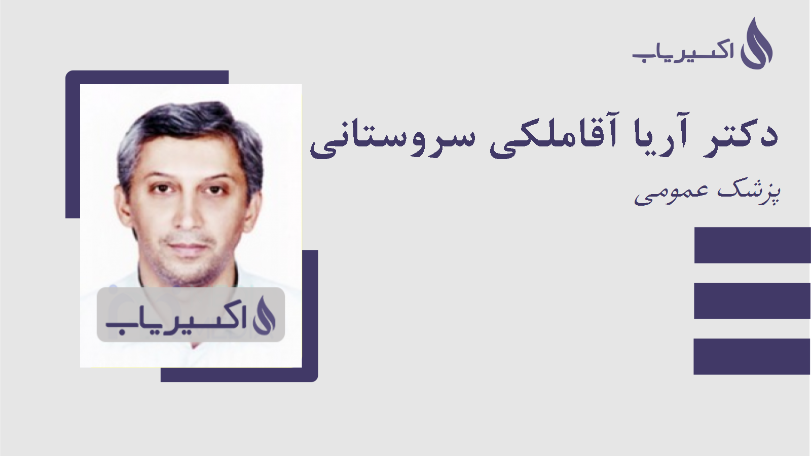 مطب دکتر آریا آقاملکی سروستانی