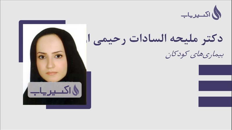 مطب دکتر ملیحه السادات رحیمی ازقدی