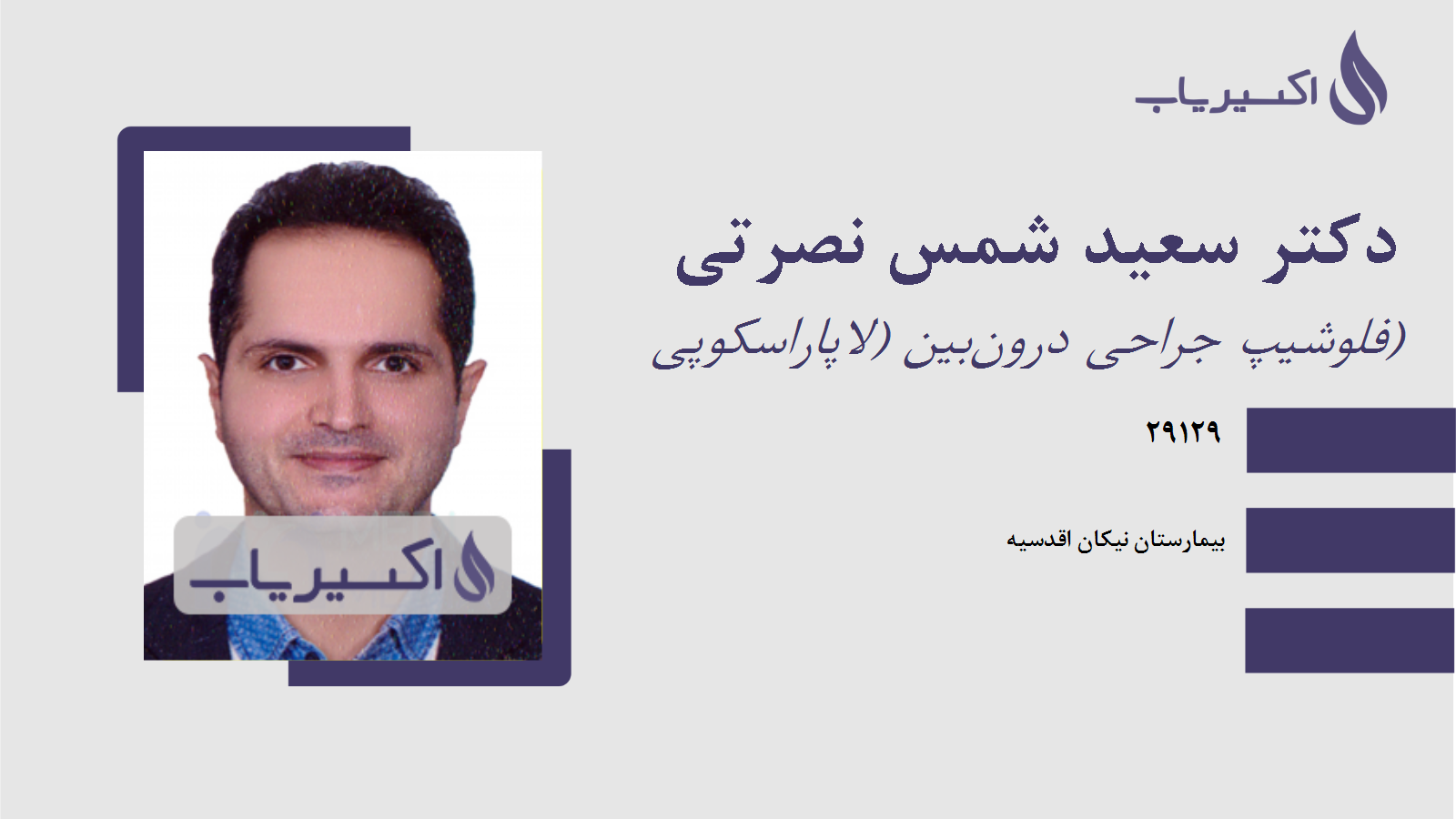 مطب دکتر سعید شمس نصرتی