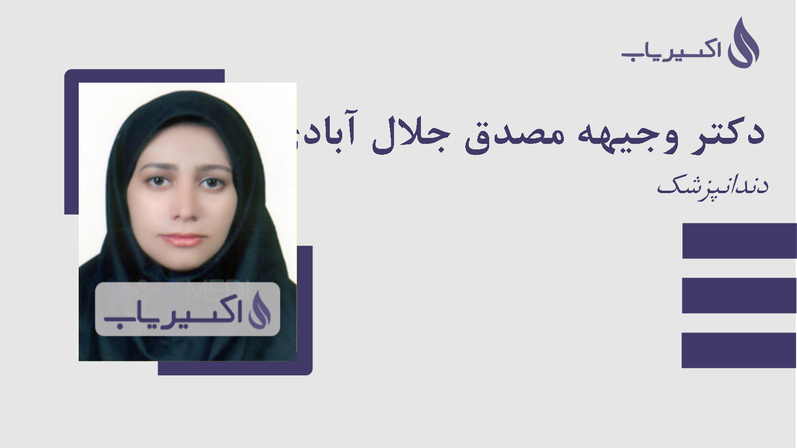 مطب دکتر وجیهه مصدق جلال آبادی